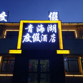 共和青海湖度假酒店酒店提供图片