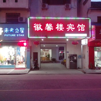 黟县徽馨楼宾馆酒店提供图片