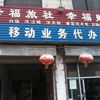 菏泽幸福旅社