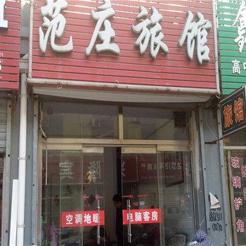 陵县范庄旅馆酒店提供图片