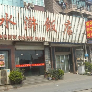 杭州水浒饭店