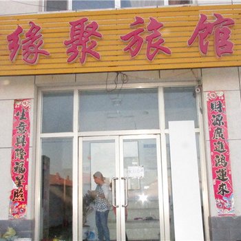 多伦缘聚旅馆