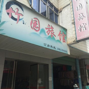 崇义竹园旅馆酒店提供图片