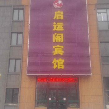 抚顺启运阁宾馆酒店提供图片