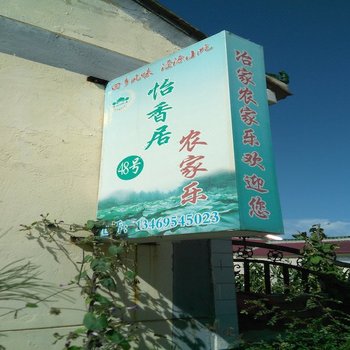 泾源怡香居农家乐酒店提供图片