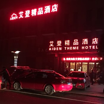 江阴艾登精品酒店酒店提供图片