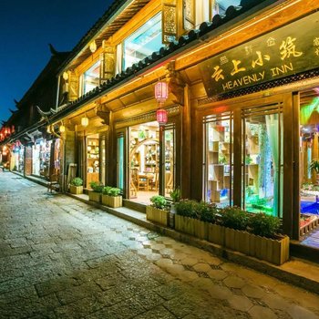 丽江云上小筑客栈