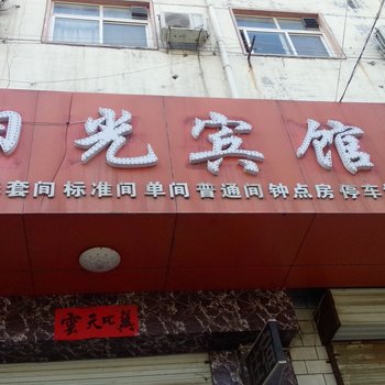 宜阳阳光宾馆