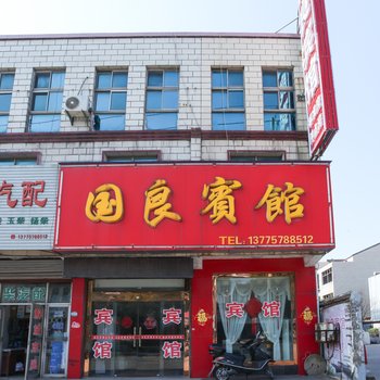 泰兴国良宾馆