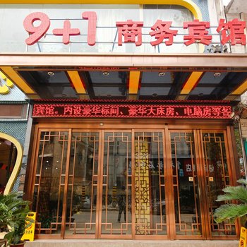三原9+1商务宾馆
