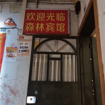 奉节森林宾馆酒店提供图片