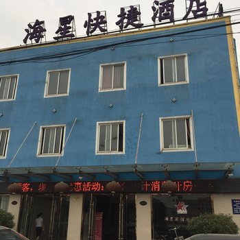丹阳海星快捷酒店酒店提供图片