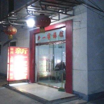 邳州新一家旅馆酒店提供图片