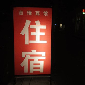 绵阳江油市吉瑞宾馆酒店提供图片