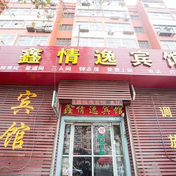 青岛鑫情逸宾馆