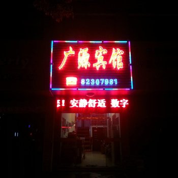 兴化广源宾馆酒店提供图片