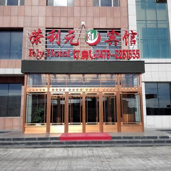 西乌珠穆沁旗荣利元宾馆酒店提供图片