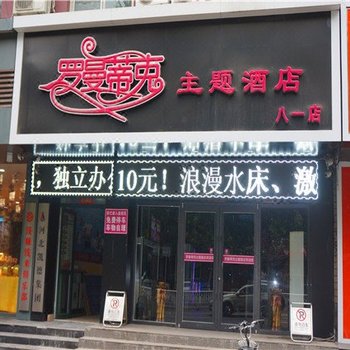 邢台罗曼蒂克主题酒店