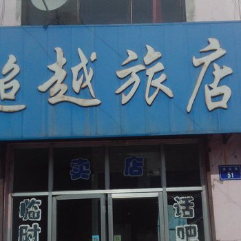 洮南超越旅店