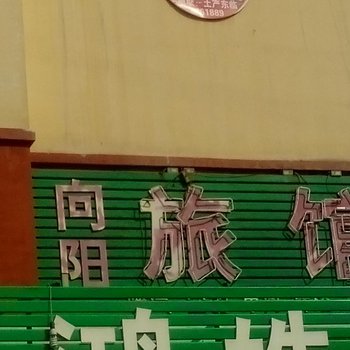 茌平向阳旅馆酒店提供图片