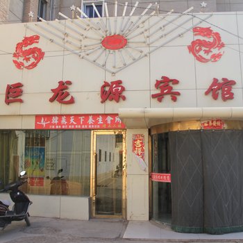 玉门巨龙源宾馆