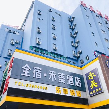 淮安全宿·禾美酒店酒店提供图片