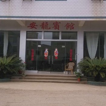 平乐安龙宾馆