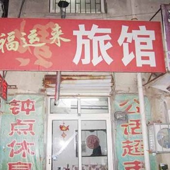 青岛福运来旅馆