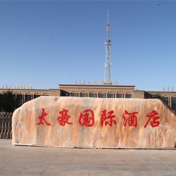 额济纳旗太豪国际酒店酒店提供图片