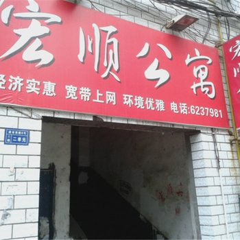 萍乡宏顺公寓酒店提供图片