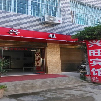 西畴兴旺宾馆
