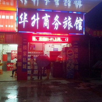 深圳华升商务旅馆