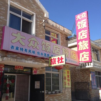 凤城大梨树大众饭店旅店酒店提供图片