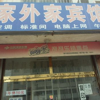 昌邑家外家宾馆酒店提供图片