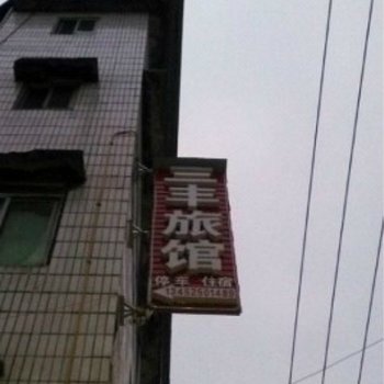 重庆南川三丰旅馆酒店提供图片