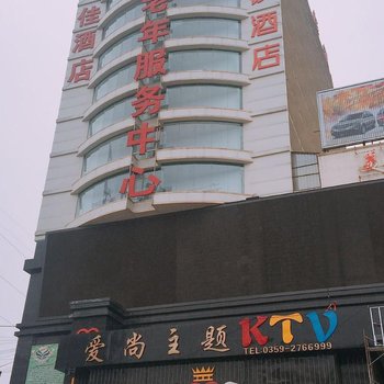 运城骏怡连锁酒店汽车中心站酒店提供图片