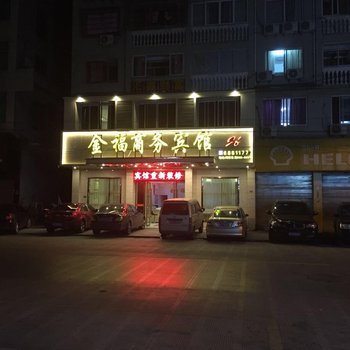 苍南金福商务宾馆酒店提供图片