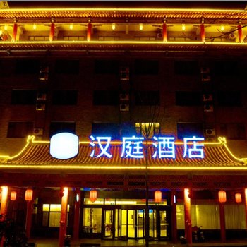 汉庭酒店(菏泽定陶店)