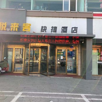 神木悦来客酒店酒店提供图片