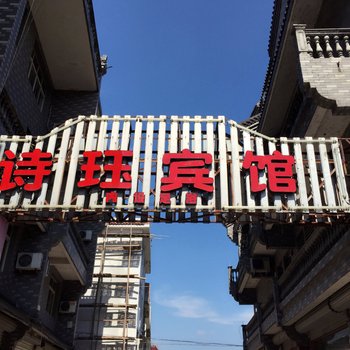 仙居诗钰宾馆酒店提供图片