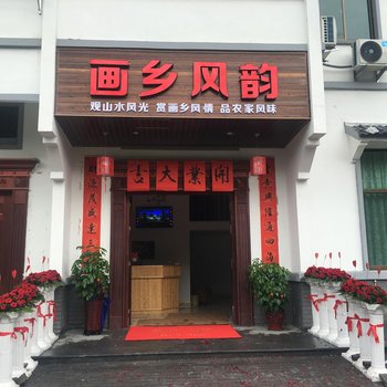 丽水画乡风韵民宿酒店提供图片