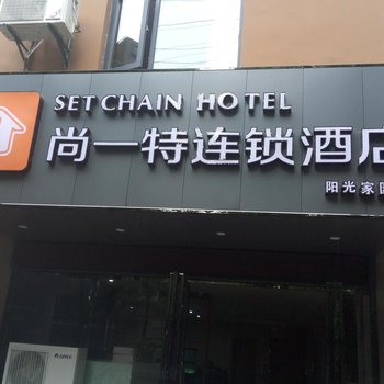 尚一特连锁酒店(荆门火车站阳光家园店)酒店提供图片