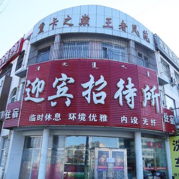 通辽迎宾招待所酒店提供图片