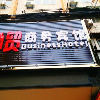 安陆外贸商务宾馆酒店提供图片