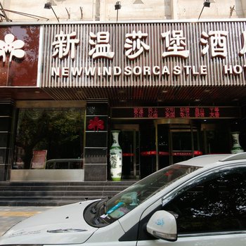 西安新温莎堡酒店(西稍门)酒店提供图片
