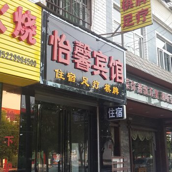 华阴怡馨宾馆
