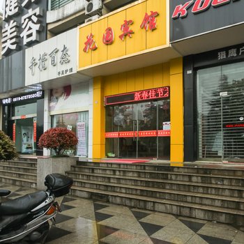 溧阳花园宾馆