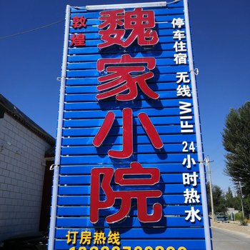 敦煌魏家小院客栈