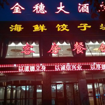 新泰金穗大酒店酒店提供图片