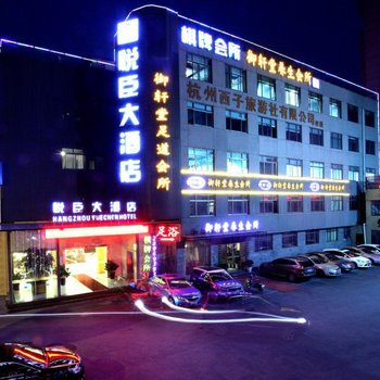 杭州悦臣大酒店